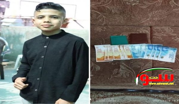 الطفل أمير رائد عبد الغني يعثر على محفظه بداخلها 2400 شيقل  ويتصرف بها تصرف العقلاء  | موقع سوا 