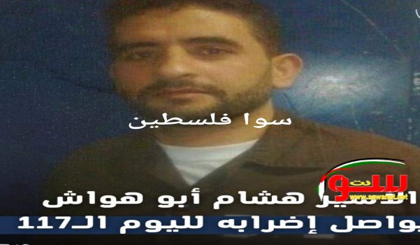 الاسير هشام ابو هواش يواصل الاضراب لليوم ١١٧ رغم وضعه الصحي المتدهور | موقع سوا 