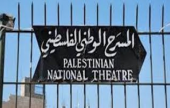  المسرح الوطني الفلسطيني في القدس الشرقية معرض للإغلاق  | موقع سوا 