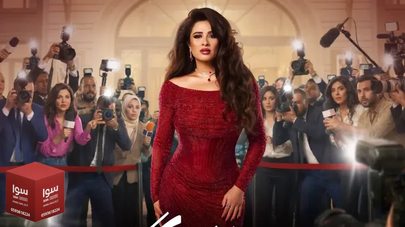 ياسمين عبد العزيز تدخل معركة الأعلى مشاهدة.. ومحمد سامي: أين كنت