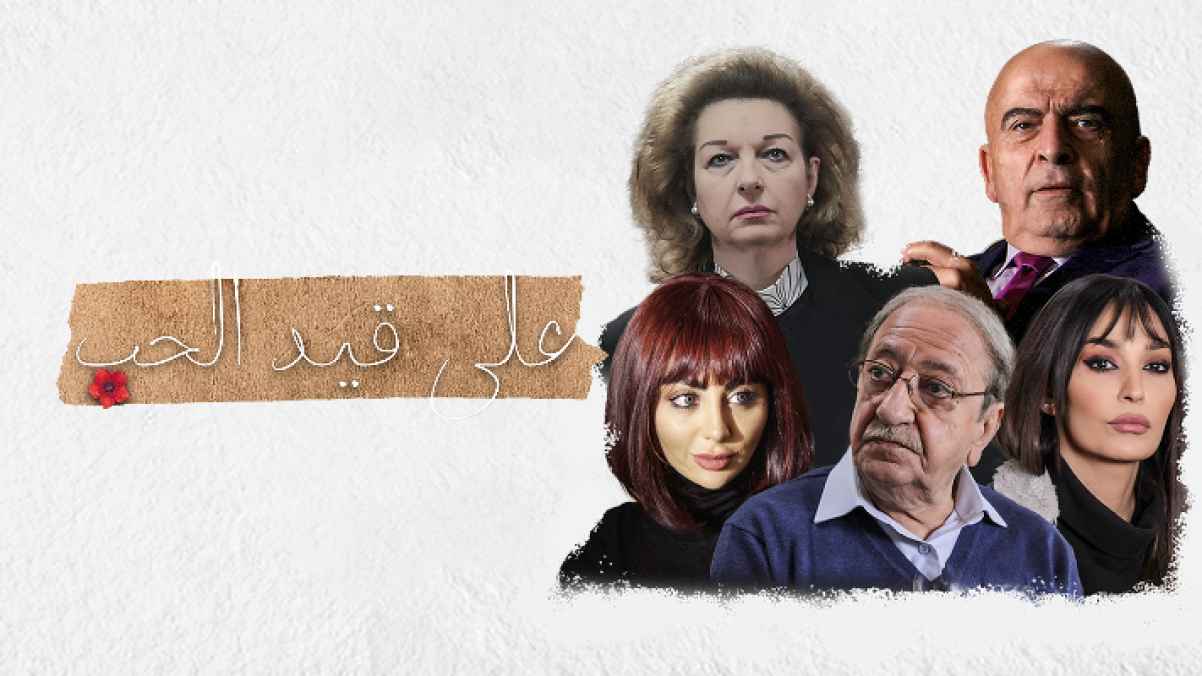 مسلسل على قيد الحب