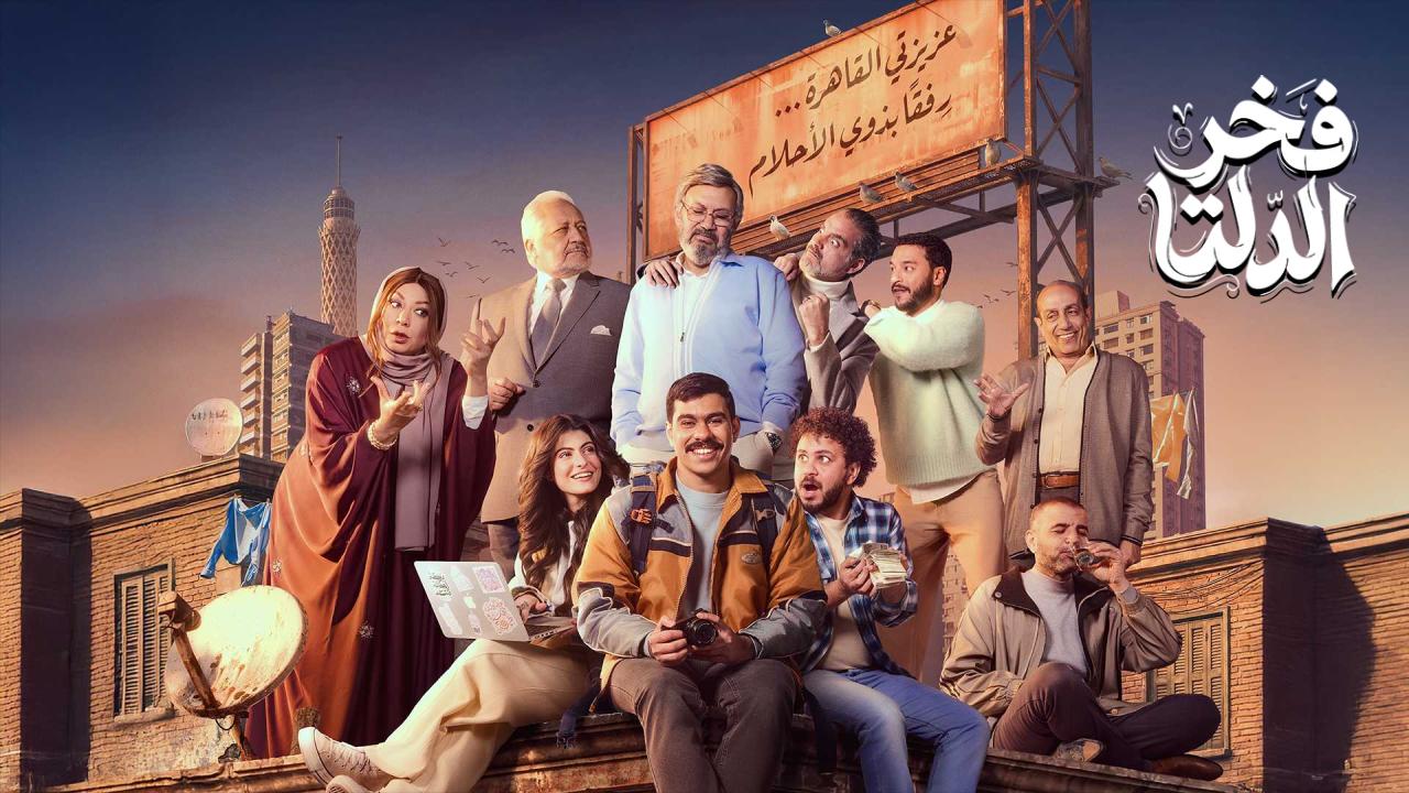 مسلسل | فخر الدلتا