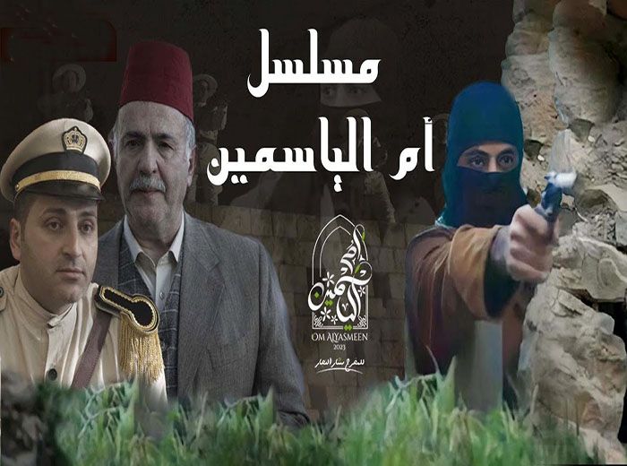 أم الياسمين الحلقة الرابعة والعشرون (24)