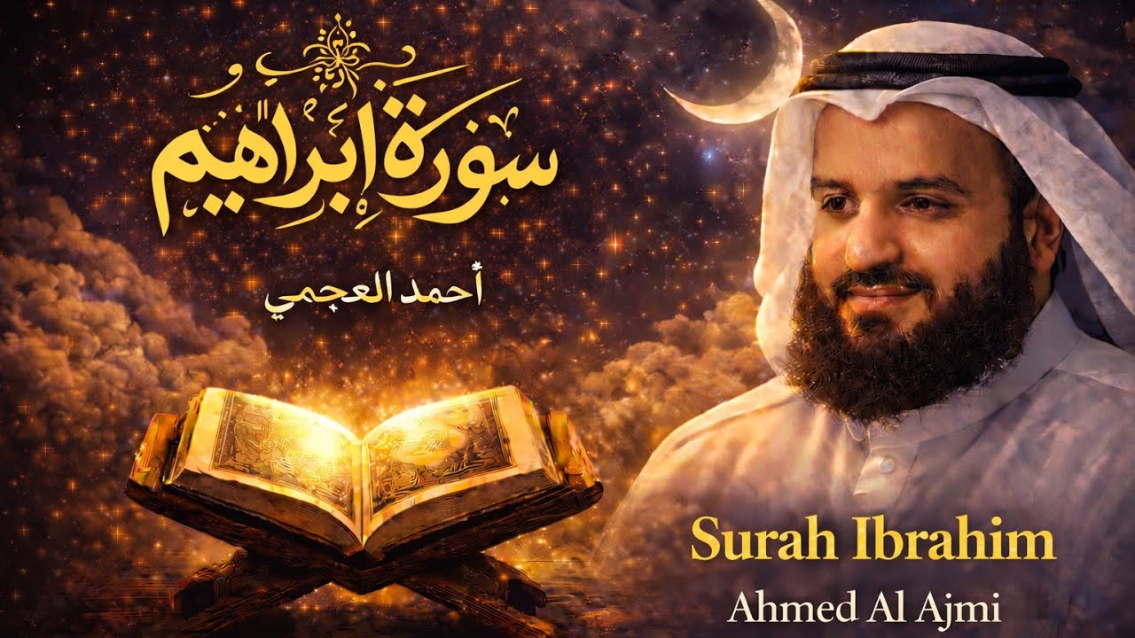 سورة إبراهيم كاملة تلاوة تريح القلب – أحمد العجمي