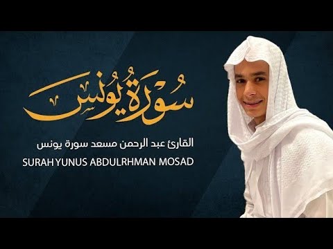 سورة يونس - عبدالرحمن مسعد
