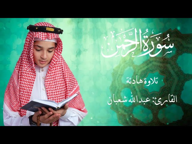 سورة الرحمن  - القارئ عبد الله شعبان