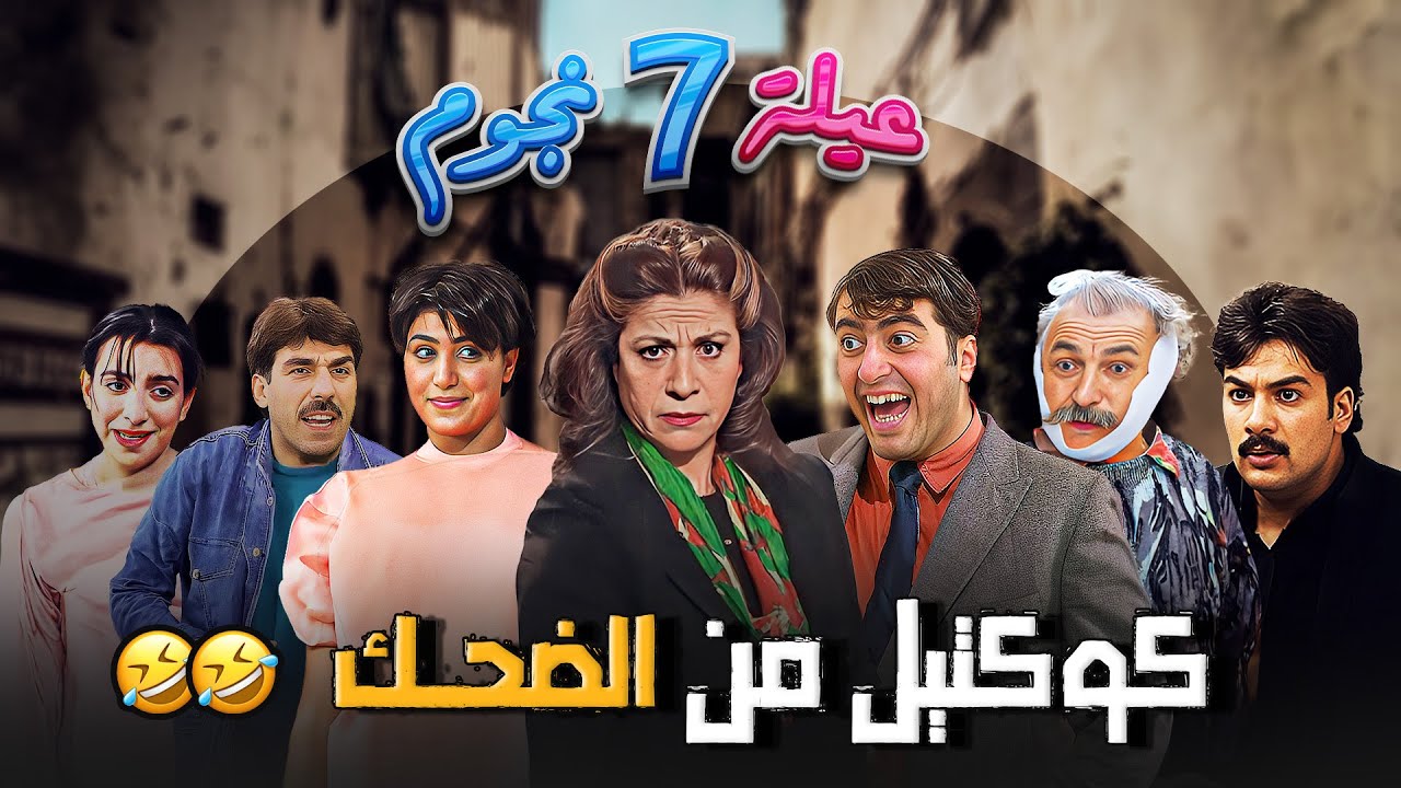 عيلة 7 نجوم الحلقة 5