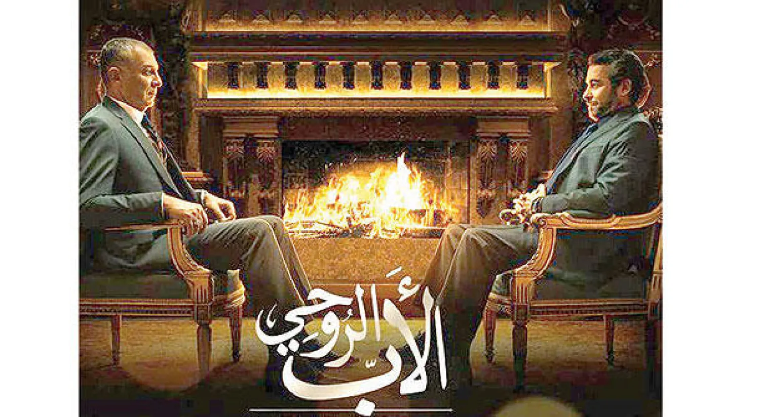 مسلسل الأب الروحي | 5