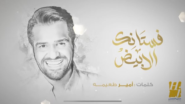 حسين الجسمي - فستانك الأبيض