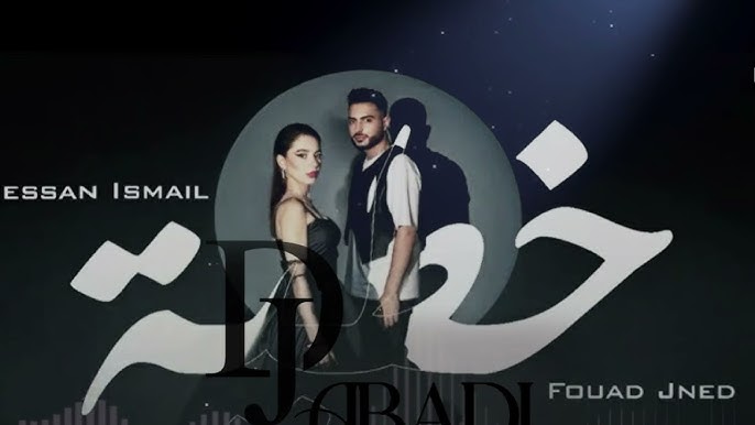 بيسان اسماعيل و فؤاد جنيد- خطية