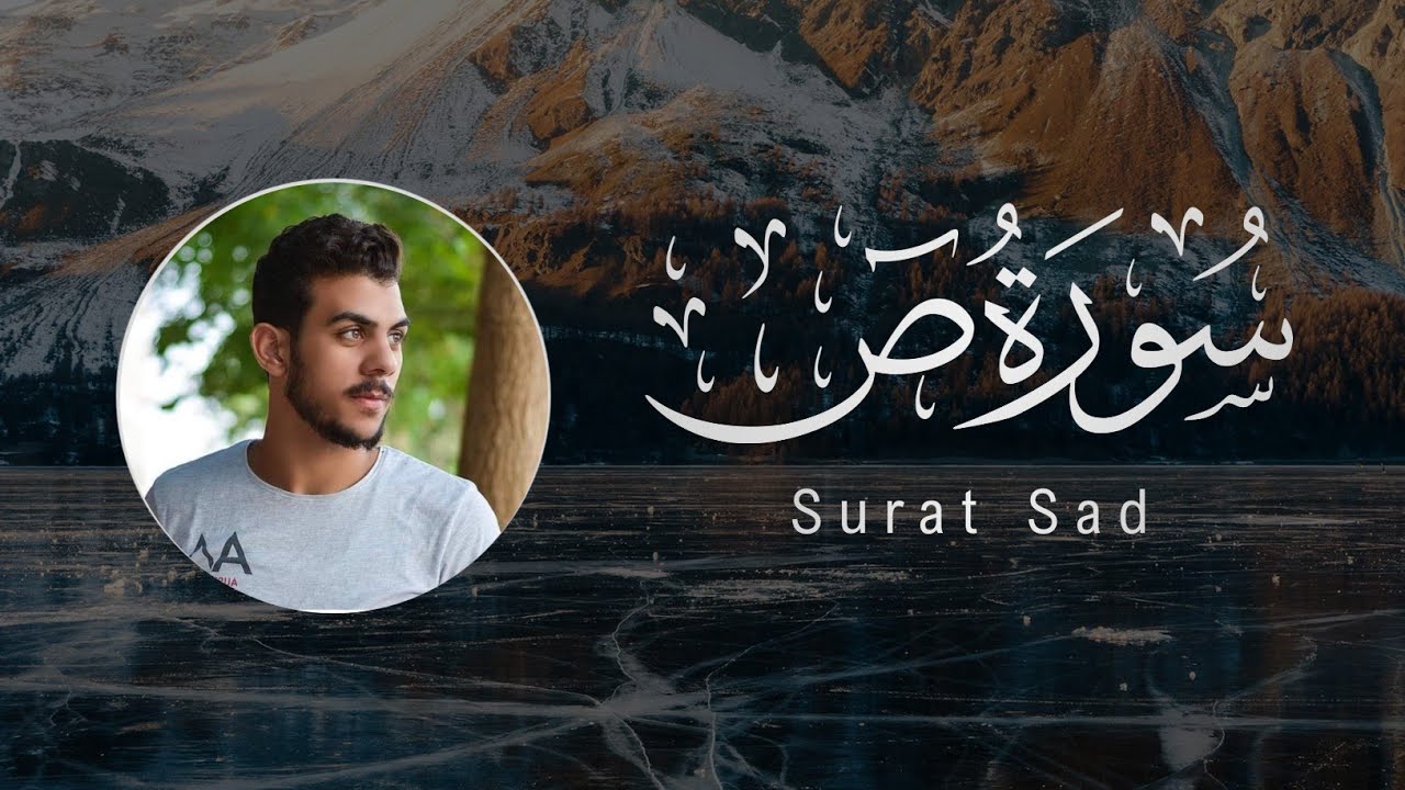 إسلام صبحي | سورة ص