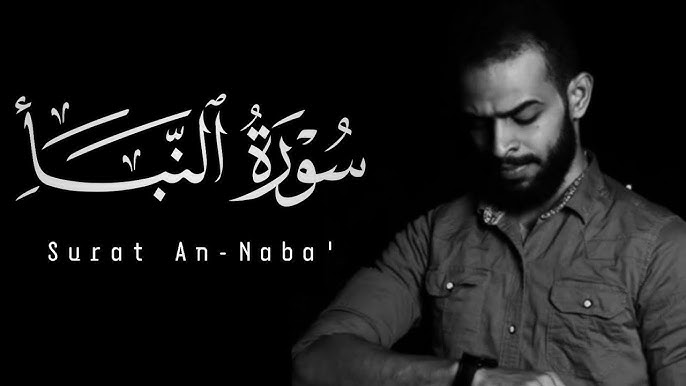 سورة النبأ | القارئ شريف مصطفى