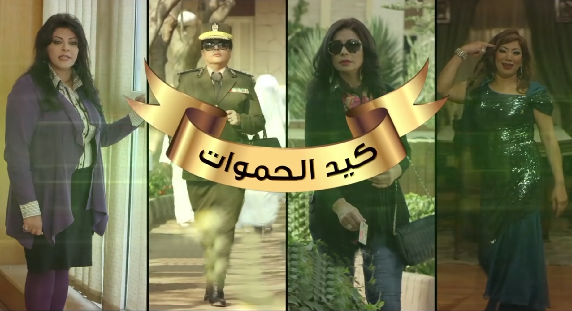 مسلسل كيد الحموات الحلقة | 23