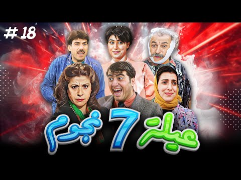 عيلة 7 نجوم الحلقة 24