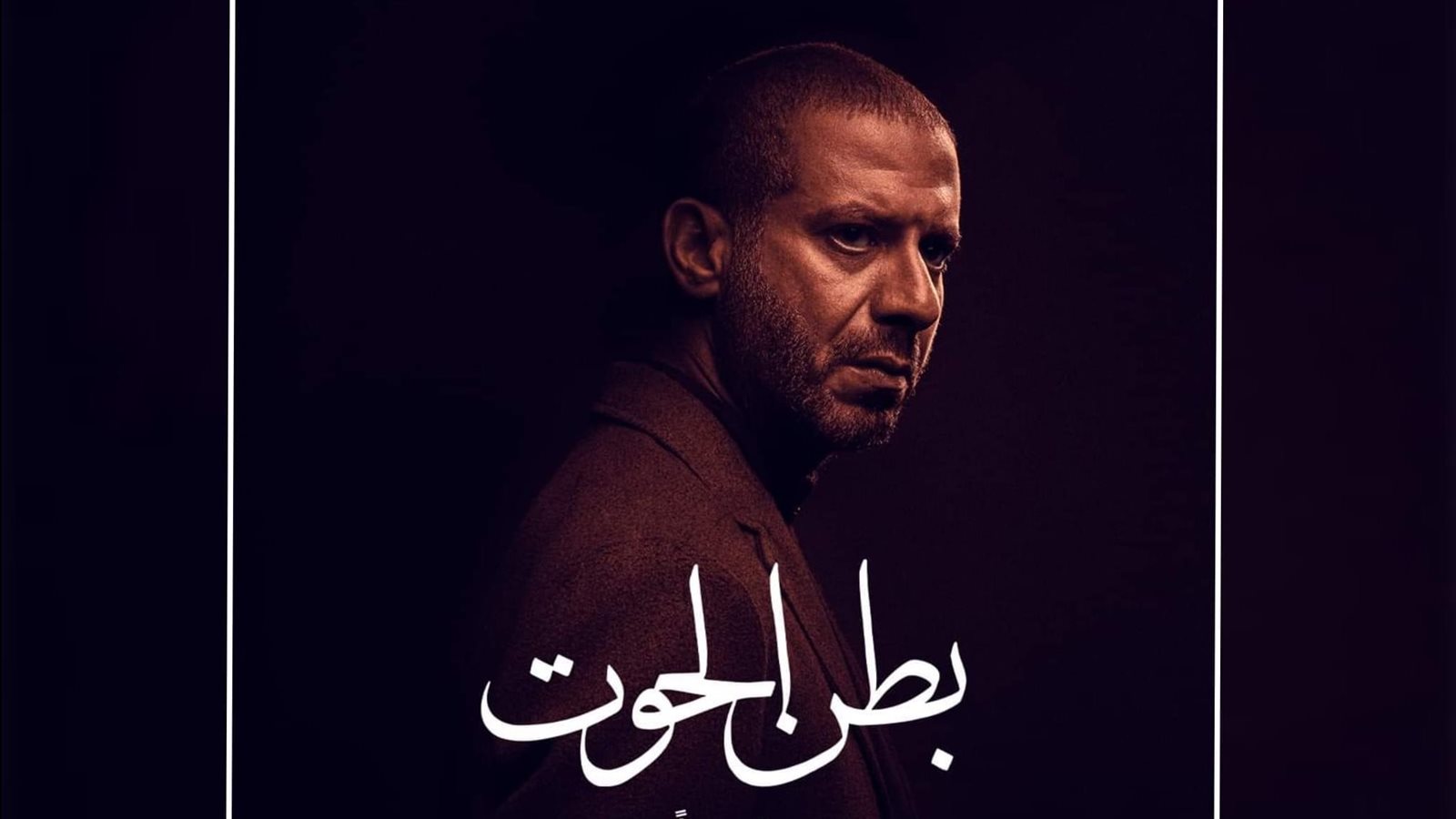 مسلسل بطن الحوت - الحلقه الرابعة
