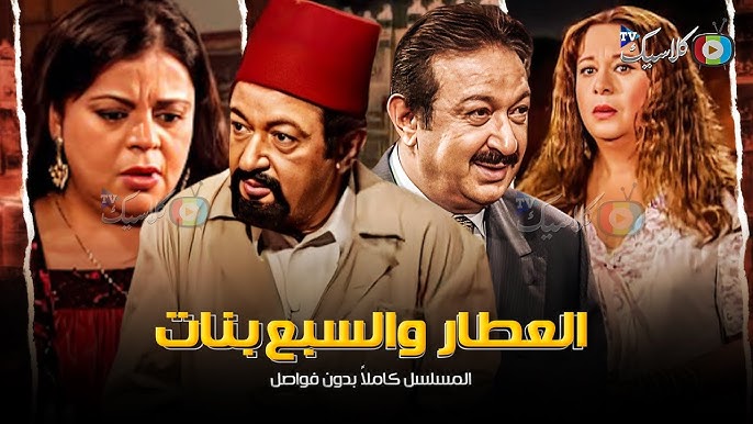 مسلسل العطار والسبع بنات-8
