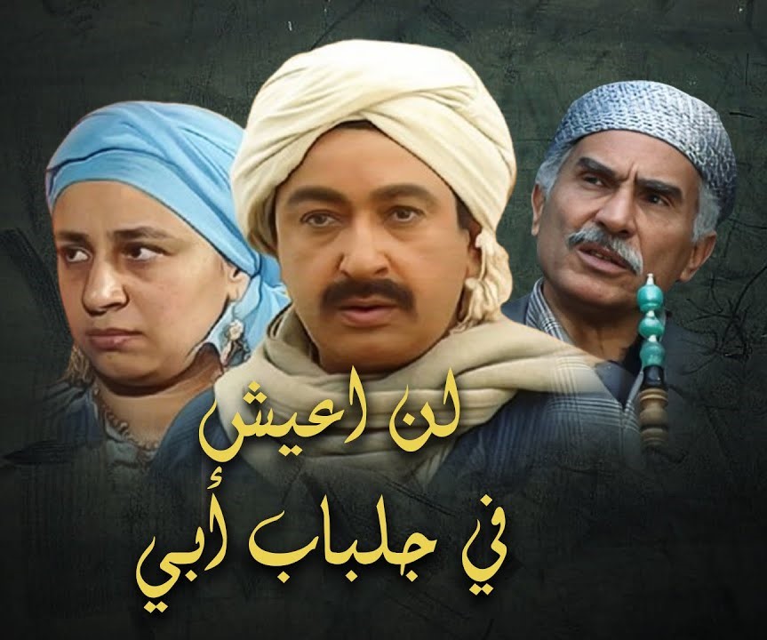 مسلسل لن اعيش في جلباب ابي | الحلقة الثانية عشر