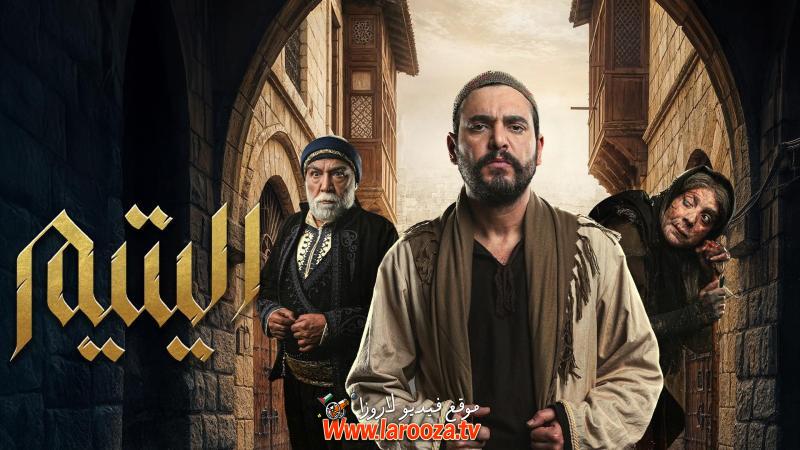 مسلسل اليتيم -الحلقة الخامسة عشر