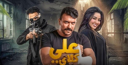 مسلسل علي كلاي